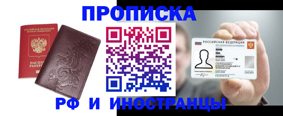 купить прописку в Чехове